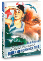 Воспоминания Юнги огненных лет