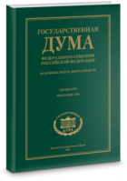 Государственная Дума Федерального Собрания