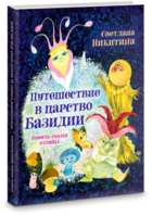 Путешествие в царство Базидии