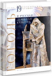 Гоголь и русская духовная культура